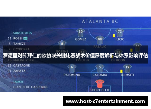 罗德里对阵拜仁的欧协联关键比赛战术价值深度解析与体系影响评估