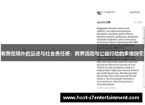 老詹在场外的足迹与社会责任感：跨界活动与公益行动的多维探索