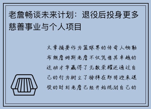 老詹畅谈未来计划:退役后投身更多慈善事业与个人项目 老詹畅谈未来计划:退役后投身更多慈善事业与个人项目