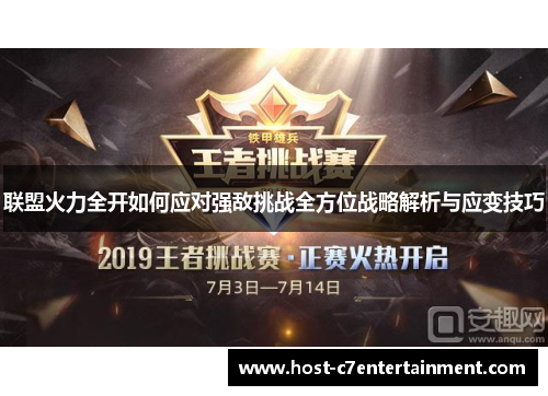 联盟火力全开如何应对强敌挑战全方位战略解析与应变技巧