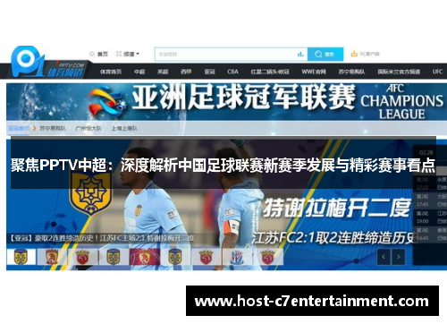 聚焦PPTV中超:深度解析中国足球联赛新赛季发展与精彩赛事看点 聚焦PPTV中超:深度解析中国足球联赛新赛季发展与精彩赛事看点