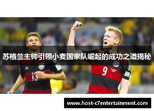 苏格兰主帅引领小麦国家队崛起的成功之道揭秘