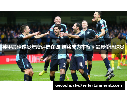 英甲最佳球员年度评选在即 谁将成为本赛季最具价值球员