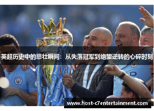 英超历史中的悲壮瞬间:从失落冠军到绝望逆转的心碎时刻 英超历史中的悲壮瞬间:从失落冠军到绝望逆转的心碎时刻
