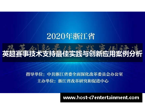 英超赛事技术支持最佳实践与创新应用案例分析