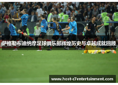 萨格勒布迪纳摩足球俱乐部辉煌历史与卓越成就回顾
