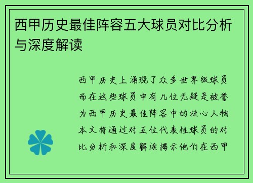 西甲历史最佳阵容五大球员对比分析与深度解读 西甲历史最佳阵容五大球员对比分析与深度解读