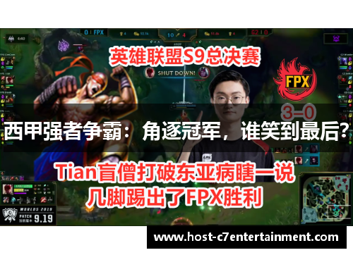 西甲强者争霸:角逐冠军,谁笑到最后? 西甲强者争霸:角逐冠军,谁笑到最后?