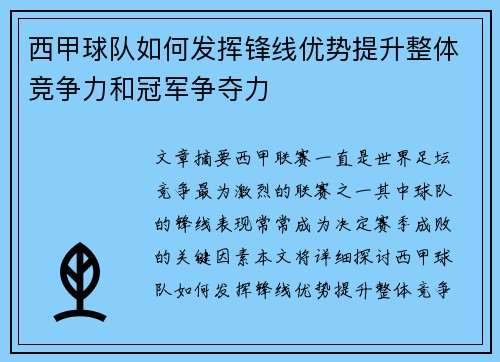 西甲球队如何发挥锋线优势提升整体竞争力和冠军争夺力