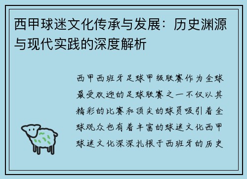西甲球迷文化传承与发展：历史渊源与现代实践的深度解析