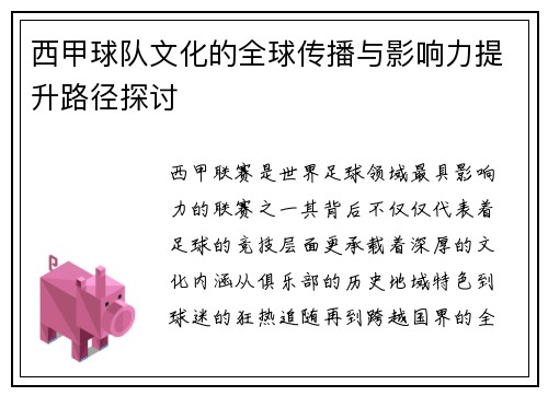 西甲球队文化的全球传播与影响力提升路径探讨 西甲球队文化的全球传播与影响力提升路径探讨