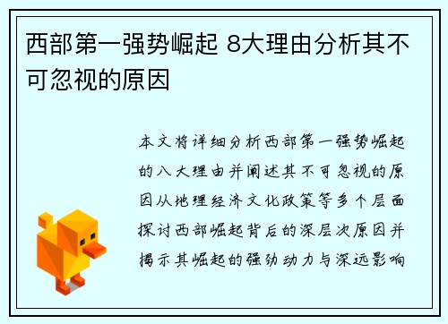 西部第一强势崛起 8大理由分析其不可忽视的原因