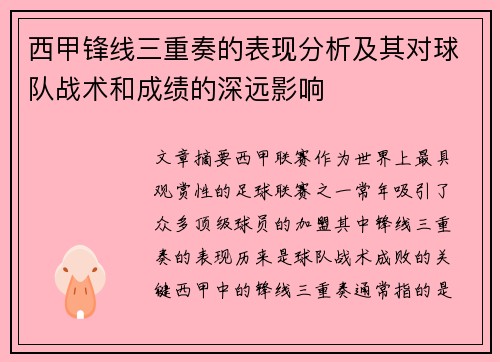 西甲锋线三重奏的表现分析及其对球队战术和成绩的深远影响 西甲锋线三重奏的表现分析及其对球队战术和成绩的深远影响
