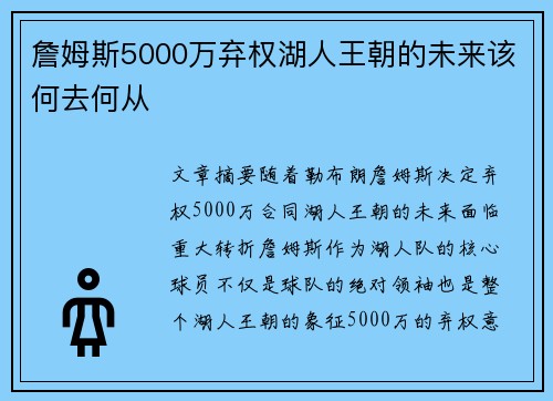 詹姆斯5000万弃权湖人王朝的未来该何去何从 詹姆斯5000万弃权湖人王朝的未来该何去何从