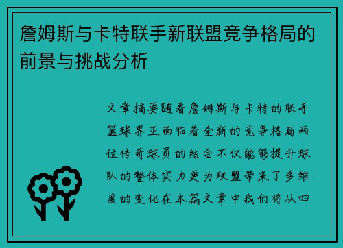 詹姆斯与卡特联手新联盟竞争格局的前景与挑战分析