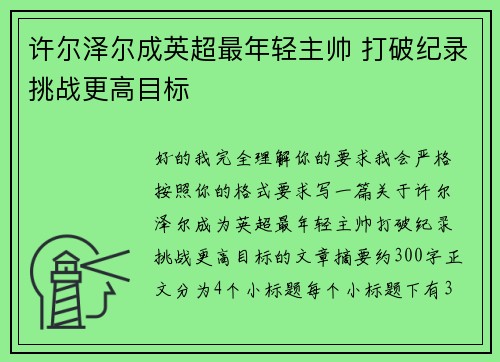 许尔泽尔成英超最年轻主帅 打破纪录挑战更高目标 许尔泽尔成英超最年轻主帅 打破纪录挑战更高目标