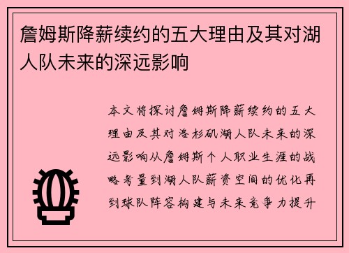 詹姆斯降薪续约的五大理由及其对湖人队未来的深远影响 詹姆斯降薪续约的五大理由及其对湖人队未来的深远影响