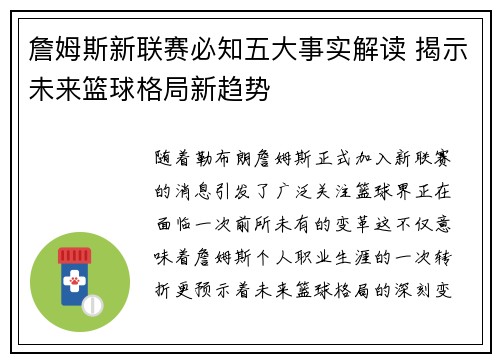 詹姆斯新联赛必知五大事实解读 揭示未来篮球格局新趋势 詹姆斯新联赛必知五大事实解读 揭示未来篮球格局新趋势