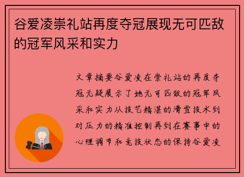 谷爱凌崇礼站再度夺冠展现无可匹敌的冠军风采和实力 谷爱凌崇礼站再度夺冠展现无可匹敌的冠军风采和实力