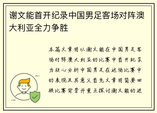谢文能首开纪录中国男足客场对阵澳大利亚全力争胜