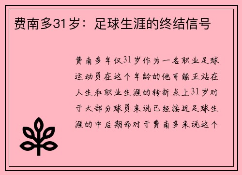 费南多31岁：足球生涯的终结信号