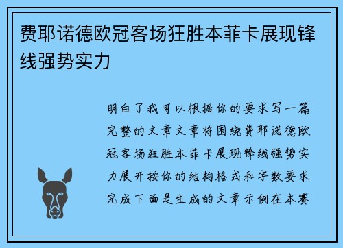 费耶诺德欧冠客场狂胜本菲卡展现锋线强势实力