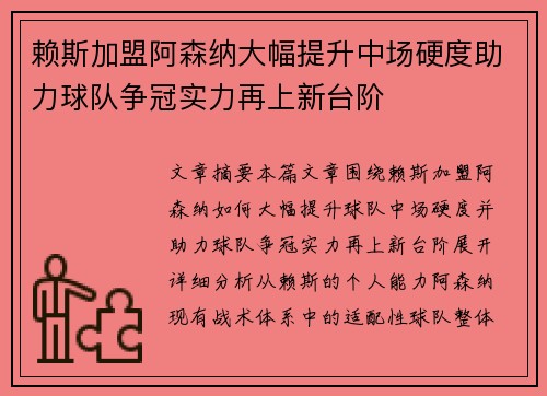 赖斯加盟阿森纳大幅提升中场硬度助力球队争冠实力再上新台阶