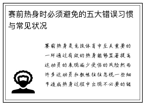 赛前热身时必须避免的五大错误习惯与常见状况