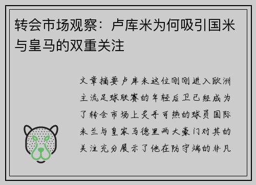 转会市场观察:卢库米为何吸引国米与皇马的双重关注 转会市场观察:卢库米为何吸引国米与皇马的双重关注