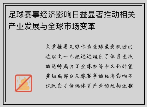 足球赛事经济影响日益显著推动相关产业发展与全球市场变革