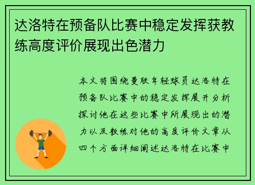 达洛特在预备队比赛中稳定发挥获教练高度评价展现出色潜力