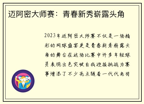 迈阿密大师赛：青春新秀崭露头角