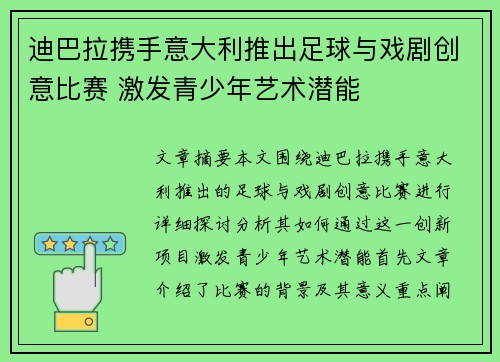 迪巴拉携手意大利推出足球与戏剧创意比赛 激发青少年艺术潜能 迪巴拉携手意大利推出足球与戏剧创意比赛 激发青少年艺术潜能