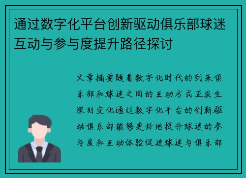 通过数字化平台创新驱动俱乐部球迷互动与参与度提升路径探讨