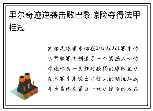 里尔奇迹逆袭击败巴黎惊险夺得法甲桂冠