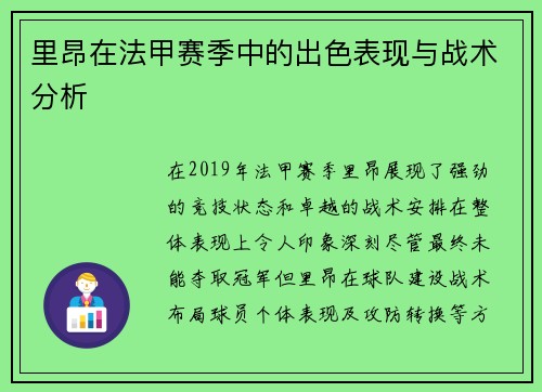 里昂在法甲赛季中的出色表现与战术分析