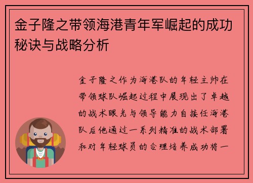金子隆之带领海港青年军崛起的成功秘诀与战略分析
