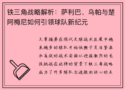铁三角战略解析：萨利巴、乌帕与楚阿梅尼如何引领球队新纪元