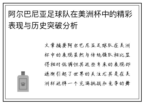 阿尔巴尼亚足球队在美洲杯中的精彩表现与历史突破分析