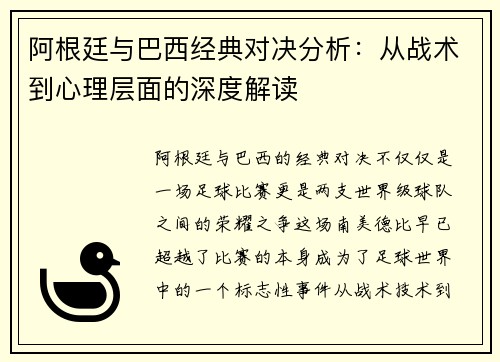 阿根廷与巴西经典对决分析：从战术到心理层面的深度解读