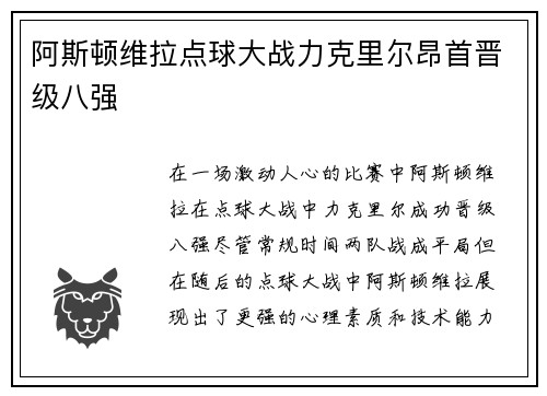 阿斯顿维拉点球大战力克里尔昂首晋级八强