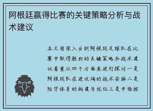 阿根廷赢得比赛的关键策略分析与战术建议