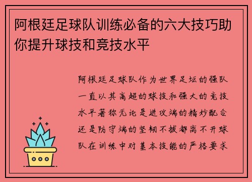 阿根廷足球队训练必备的六大技巧助你提升球技和竞技水平