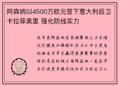 阿森纳以4500万欧元签下意大利后卫卡拉菲奥里 强化防线实力