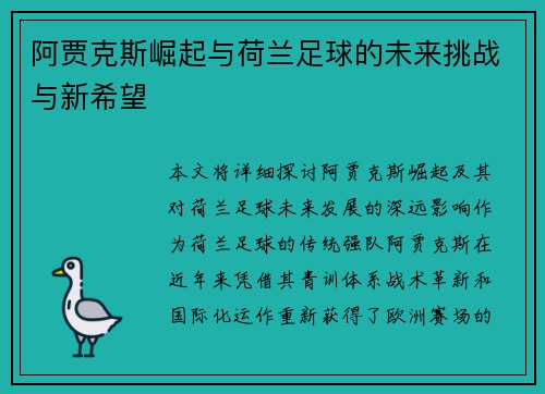 阿贾克斯崛起与荷兰足球的未来挑战与新希望