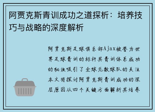 阿贾克斯青训成功之道探析：培养技巧与战略的深度解析