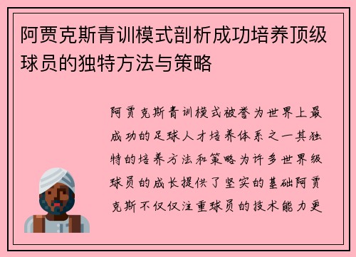 阿贾克斯青训模式剖析成功培养顶级球员的独特方法与策略 阿贾克斯青训模式剖析成功培养顶级球员的独特方法与策略