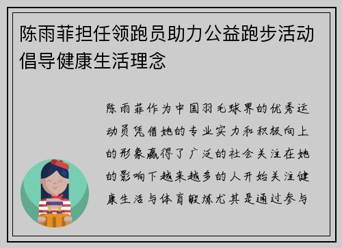陈雨菲担任领跑员助力公益跑步活动倡导健康生活理念 陈雨菲担任领跑员助力公益跑步活动倡导健康生活理念