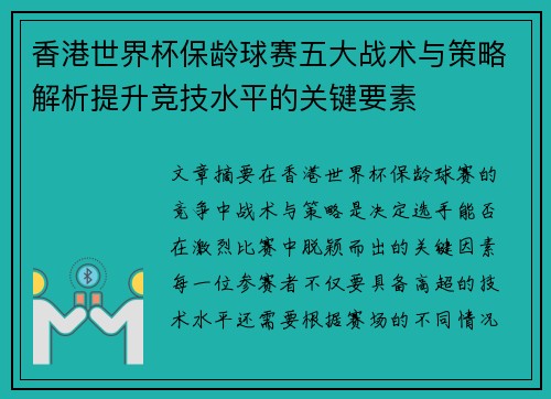 香港世界杯保龄球赛五大战术与策略解析提升竞技水平的关键要素