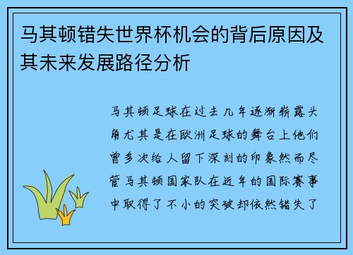 马其顿错失世界杯机会的背后原因及其未来发展路径分析